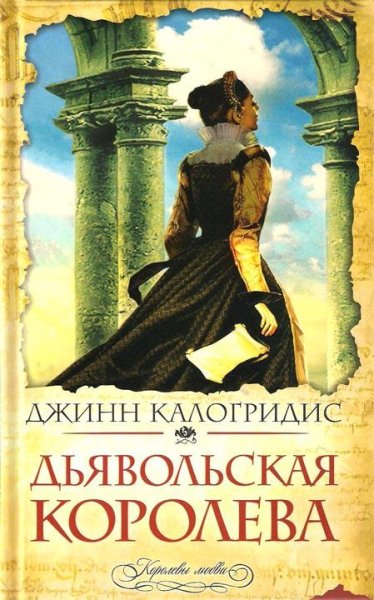 Калогридис Джинн. Дьявольская Королева