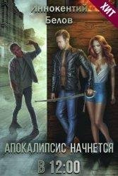 Иннокентий Белов Апокалипсис начнется в 12.00 Цикл из 5 книг