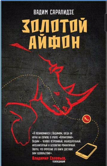 Вадим Саралидзе - Золотой айфон [сборник]