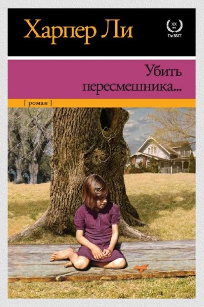 Убить пересмешника. Харпер Ли.