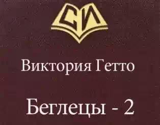 Беглецы-2