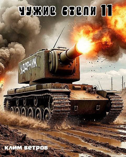 Чужие степи-11.К.Ветров