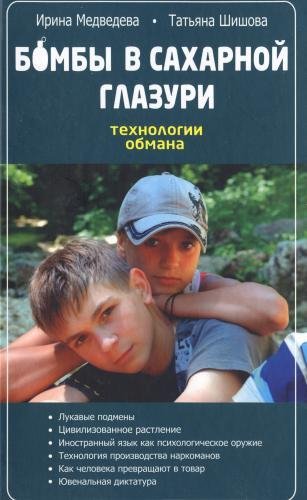 Медведева И.Я. Шишова Т.Л. - Бомбы в сах