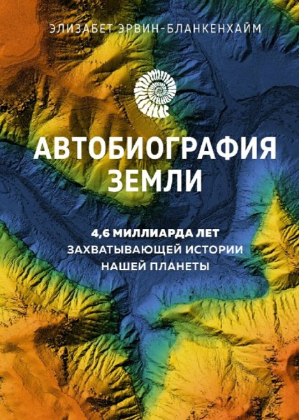 Элизабет Эрвин-Бланкенхайм. Автобиография Земли