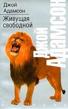 Джой Адамсон-Свободая на всегда