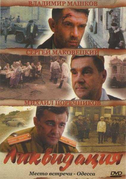 А.Поярков Ликвидация. Книга вторая