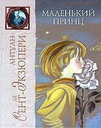 Антуан Де Сент Экзюпери-Маленький Принц