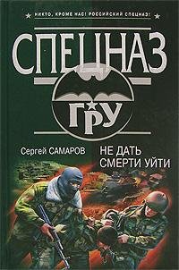 Сергей Самаров - Не дать смерти уйти