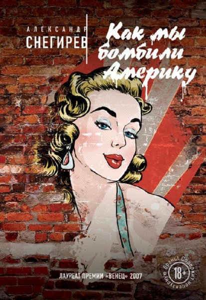 Как мы бомбили Америку - Александр Снегирев