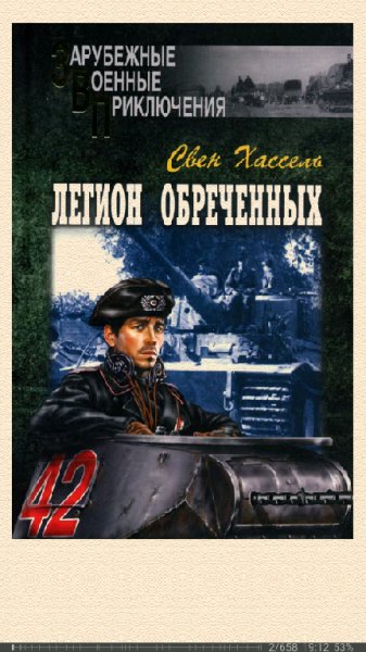 С.Хассель. Легион обречённых