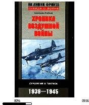 А.Алябьев-Хроника воздушной войны. Страт