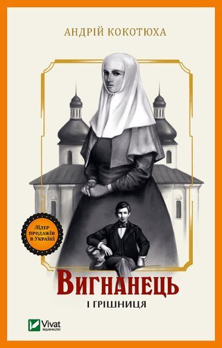 04 Вигнанець і грішниця. Андрій Кокотюха.