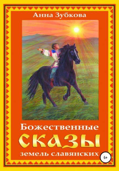 Зубкова. Божественные сказы земель славянских