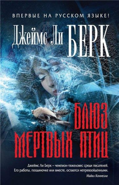 Берк. Блюз мертвых птиц