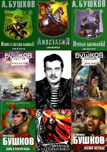 Бушков А. ~ Сборники