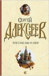 Сергей Алексеев - Россия мы и мир