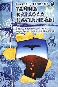 Алексей Ксендзюк - Тайна Карлоса Кастанеды