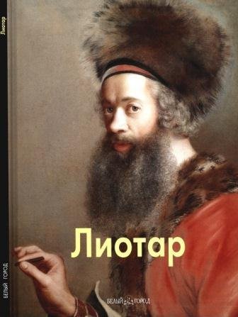 Лиотар Жан-Этьен