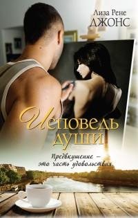 Джонс - 3.Исповедь души