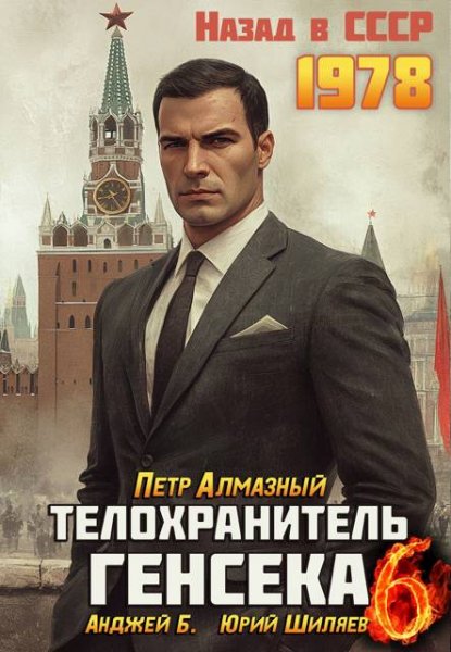 Петр Алмазный et al. Телохранитель Генсека. Том 6