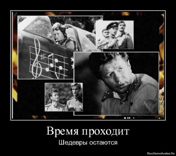 Время проходит, шедевры остаются...