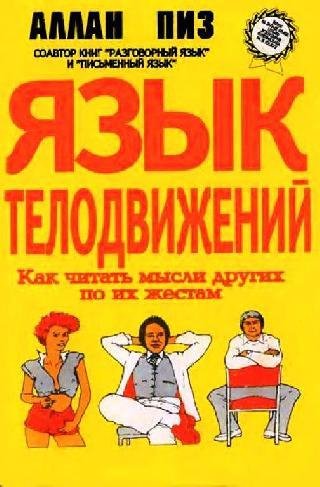 Аллан Пиз. Язык телодвижений. Как читать