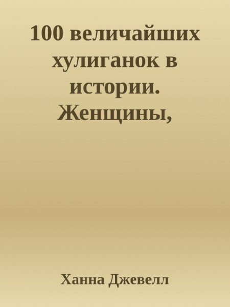 Джевелл 100 величайших хулиганок в истории