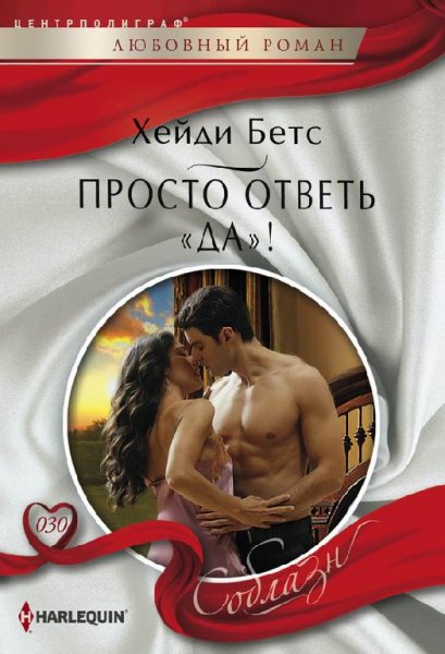 Harleguin. Соблазн (187 книг)