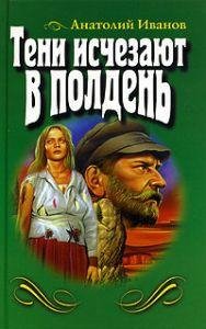 А. Иванов - Тени изчезают в полдень