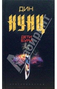 ДЕТИ БУРИ ДИН КУНЦ