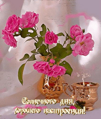 Солнечного дня Хорошего настроения