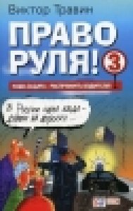 Pravo rulya - 3 polnaya versiya