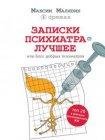 Записки психиатра