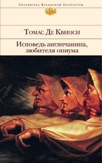 Томас де Квинси - Исповедь англичани fb2