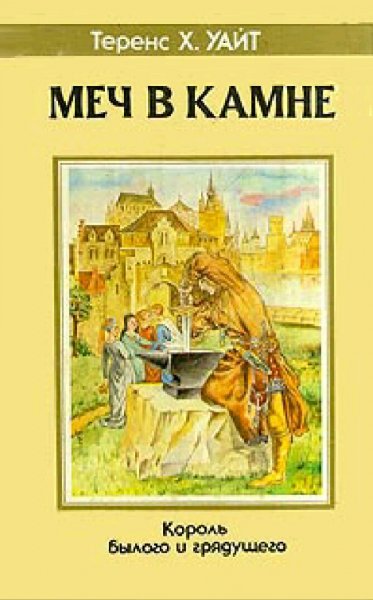 Уайт Теренс Хэнбери. Король былого и грядущего. Пенталогия