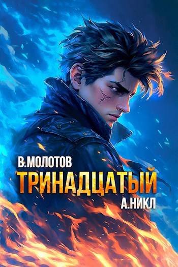 Виктор Молотов, А. Никл Видящий смерть #10. Тринадцатый X