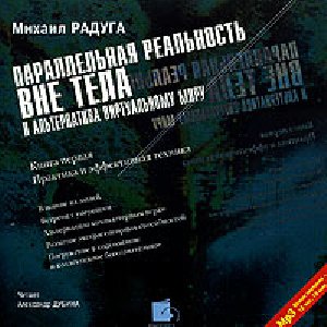 M.Raduga-Vne.tela(Paralelnaya realnost)