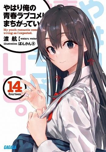 OreGairu 14(END)