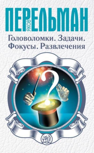 Головоломки. Задачи. Фокусы. Развлечения