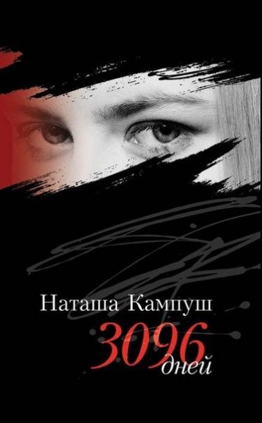 Наташа Кампуш- "3096 дней"
