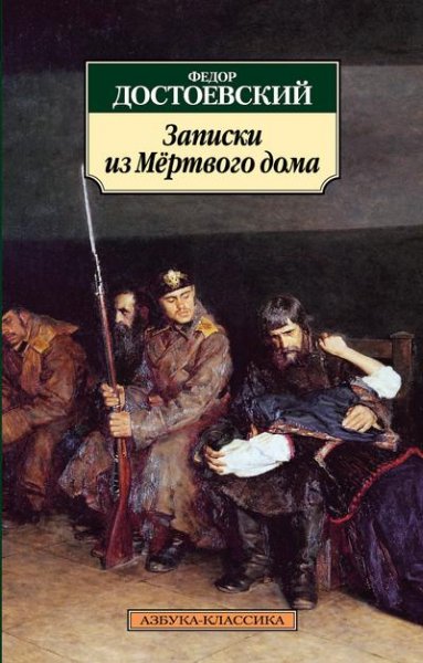 Записки из мертвого дома