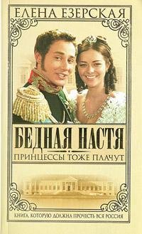 Елена Езерская. Принцессы тоже плачут