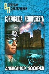 Сокровища Кенигсберга Александр Косарев fb.2