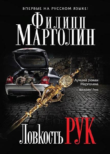 Филипп Марголин