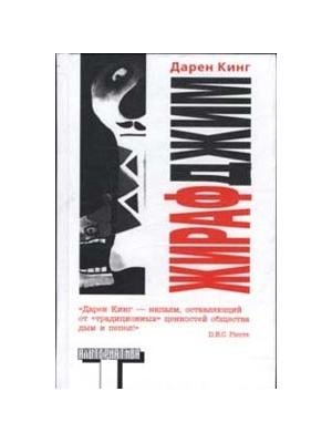 Дарен Кинг.Жираф Джим