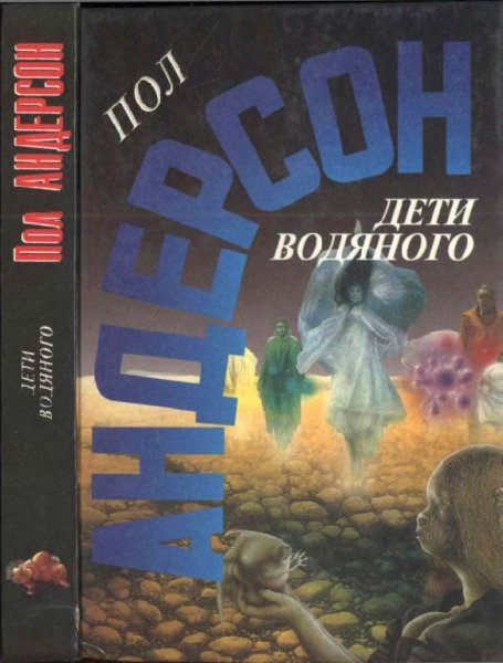 Дети водяного. Последнее чудовище