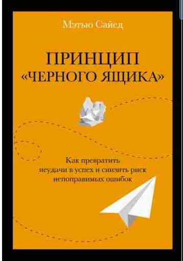 Принцип черного ящика. Как превратить неудачи