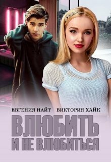 Найт. Влюбить и не влюбиться
