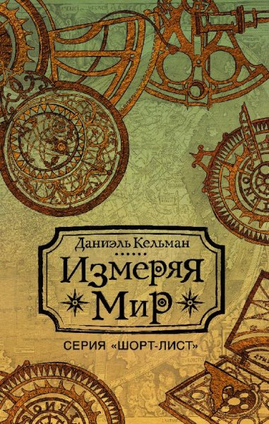 Даниэль Кельман Измеряя мир