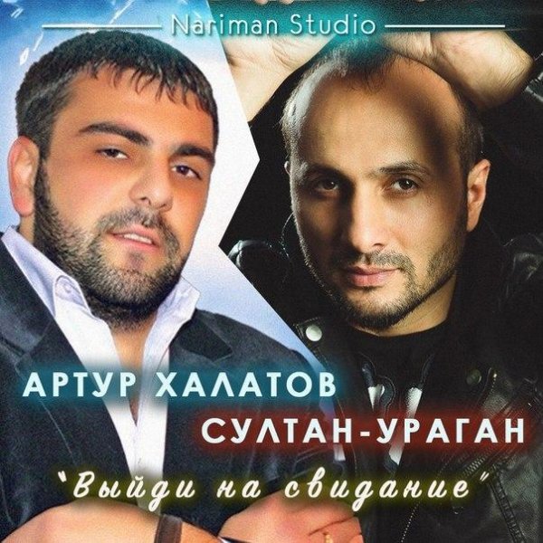Артур Халатов amp Султан-Ураган - Выйди